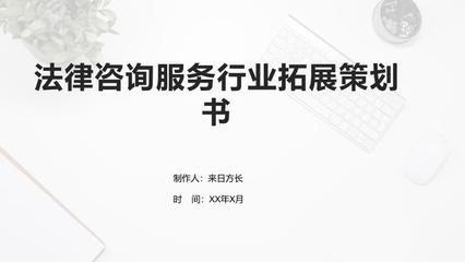 法律咨詢服務行業拓展策劃書 市場營銷策劃